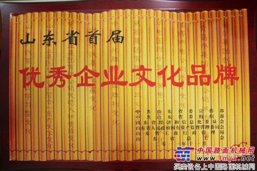 山推荣获首届山东省优秀企业文化品牌称号