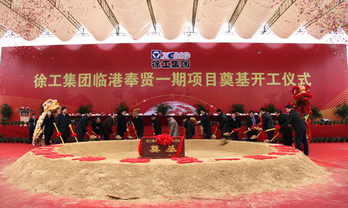 徐工集团上海临港基地隆重举行开工奠基仪式