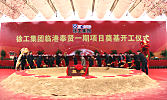 徐工集團上海臨港基地隆重舉行開工奠基儀式