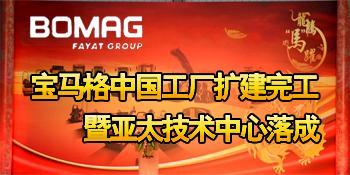 宝马格中国工厂二期工程扩建完工暨亚太技术中心落成