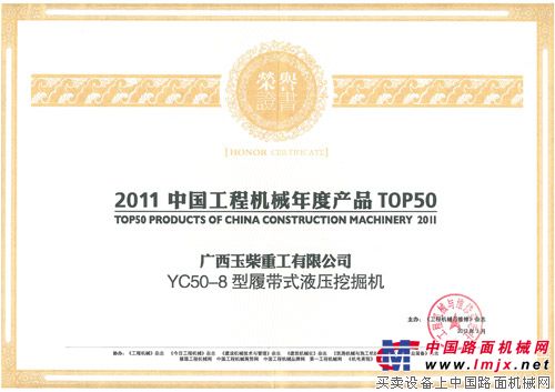 YC50-8荣获2011中国工程机械年度产品TOP50.
