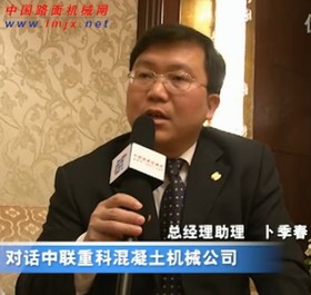  访中联重科混凝土机械公司总经理助理卜季春