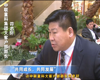 访中联重科集团大客户部部长符忠轩