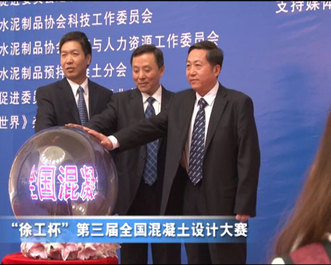 徐工杯第三届全国混凝土设计大赛活动现场