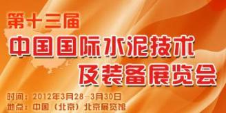 2012中国国际水泥技术及装备展览会