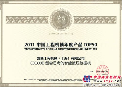 凯斯“2011中国工程机械年度产品TOP50”证书