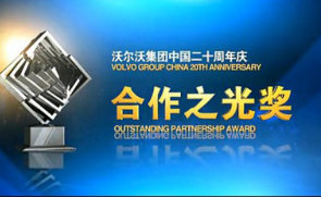 沃尔沃集团中国20周年晚宴现场 合作之光奖