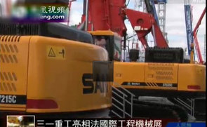 三一重工亮相法国国际工程机械展