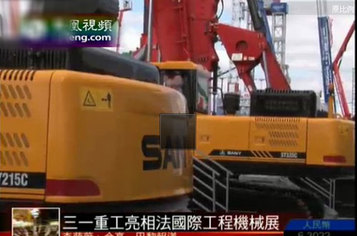 三一重工亮相法國國際工程機械展