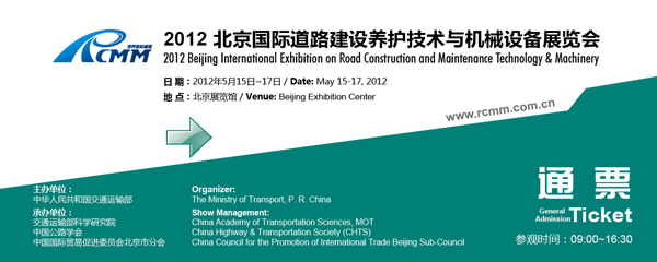 2012北京国际道路建设养护技术与机械设备展览会参观邀请函
