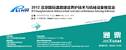 2012北京國際道路建設養護技術與機械設備展覽會參觀邀請函
