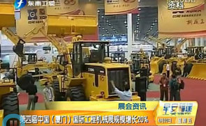 第四届中国厦门国际工程机械展规模增长20% 