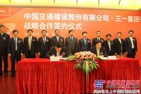 三一集团与中国交建战略合作签约