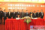 三一集团与中国交建战略合作签约