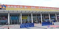 2012中国厦门国际工程机械暨建材机械展览会隆重开幕