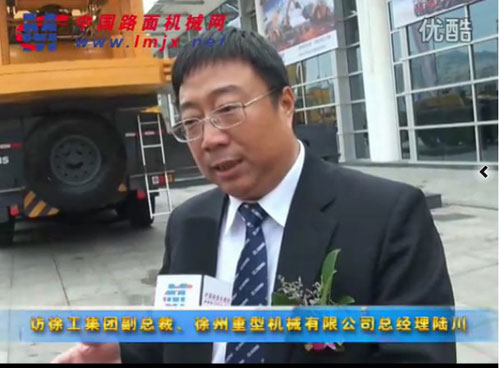 訪徐工集團副總裁、徐州重型機械有限公司總經理陸川 