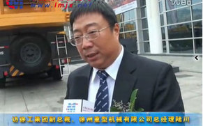 访徐工集团副总裁、徐州重型机械有限公司总经理陆川 