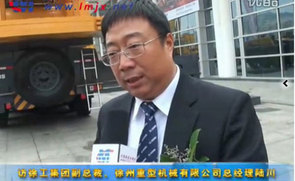 访徐工集团副总裁、徐州重型机械有限公司总经理陆川 