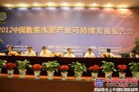 2012中国散装水泥产业可持续发展报告会在京召开