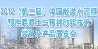 2012（第三届）中国散装水泥暨预拌混凝土与预拌砂浆技术装备及产品展览会