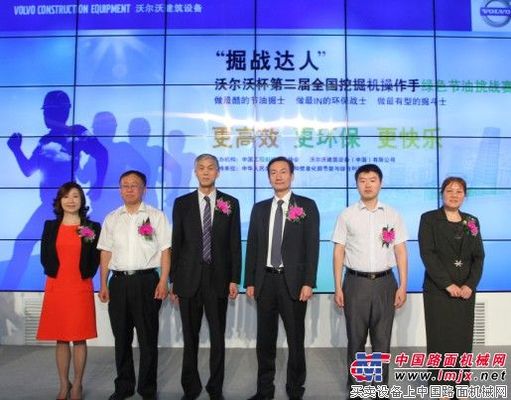 “掘战达人”沃尔沃杯第二届全国挖掘机操作手绿色节油挑战赛在京正式启动