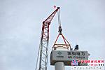 中联650吨履带起重机成功吊装3MW风机