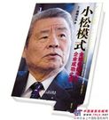 读《小松模式》，看坂根正弘的成功之道