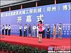第三届全国建筑机械工程机械博览会郑州开幕