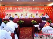 国机重工召开创先争优总结表彰大会 