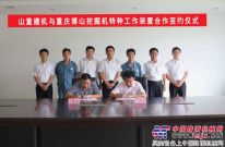 山重建机与重庆博山签署挖掘机特种装置合作协议