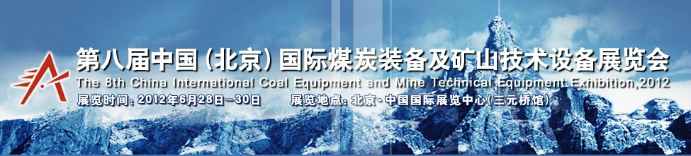 2012第八届中国北京国际煤炭装备及矿山技术设备展览会开幕