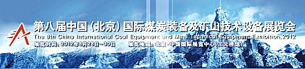 2012第八屆中國北京國際煤炭裝備及礦山技術設備展覽會開幕