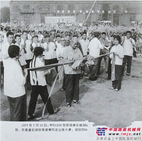 1977年7月15日，WD1200型挖掘机在厂试制成功，时任省委书记苏羽、市委书记胡明等市领导亲临大会，