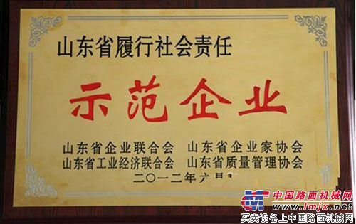 山东临工荣获山东省示范企业称号