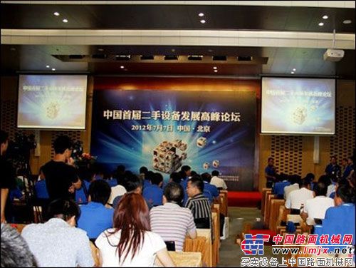 首届中国二手工程机械设备发展高峰论坛在京举行
