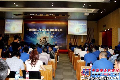 二手工程机械设备发展高峰论坛在京举行