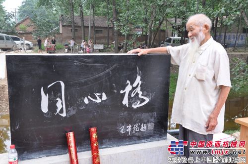 百岁老人刘宗磊手扶桥碑感慨地说：“桥连着咱们老区人民的心啊！”