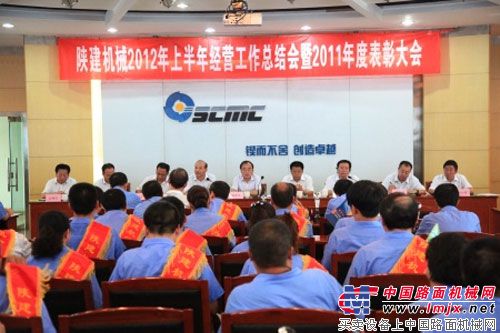 陕建机公司召开2012上半年工作总结表彰会