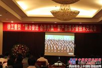 徐工重型在吉林油田举行新品推介会