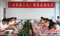 风雨四十年 《山东临工志》编纂启动