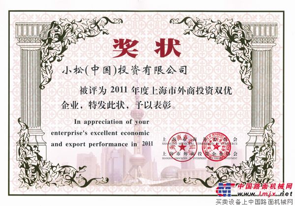 小松荣获2011年度上海市外商投资双优企业称号