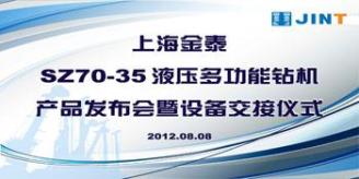 上海金泰SZ70-35液压多功能钻机产品发布会