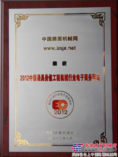 中国路面机械网赢得“2012中国最具价值工程机械行业电子商务网站”奖