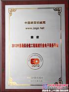 中国路面机械网荣获2012工程机械行业最具价值电子商务网站