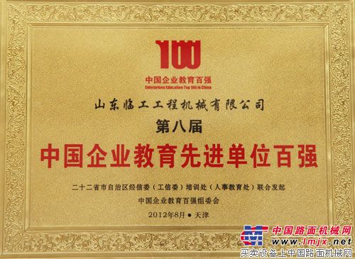 临工被评为“中国企业教育先进单位百强”