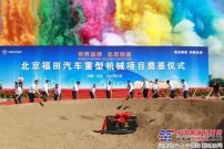 福田汽车打造中国重型机械领军品牌