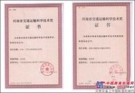 高远路业集团获5项河南交通计划奖励
