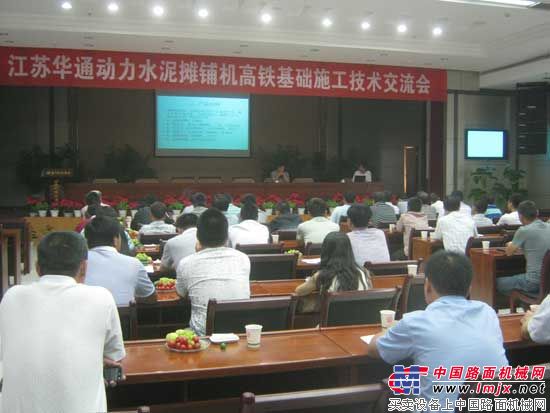 江蘇華通動力高鐵基礎施工技術交流會