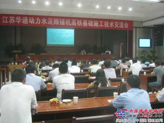 江蘇華通動力高鐵基礎施工技術交流會成功召開