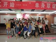 徐工举行单身联谊活动